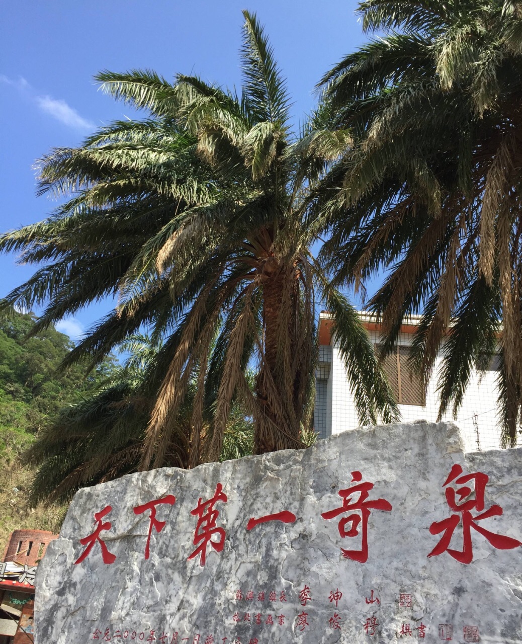 苏澳冷泉