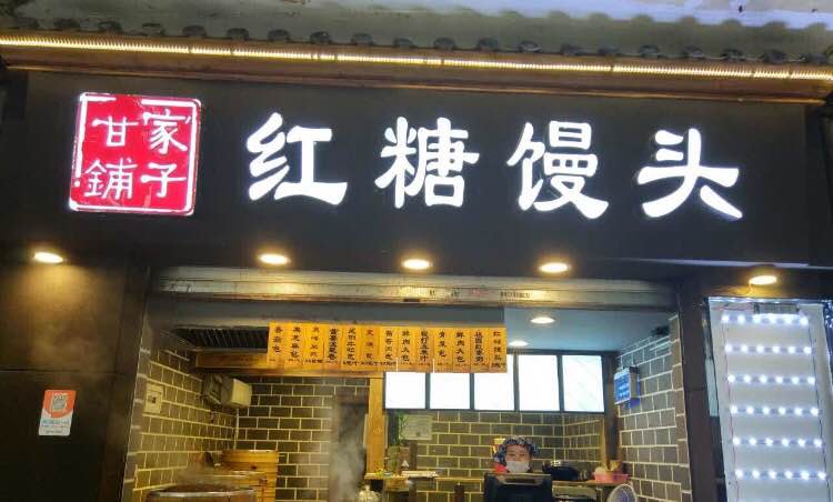 甘家铺子红糖馒头(南城大道店)