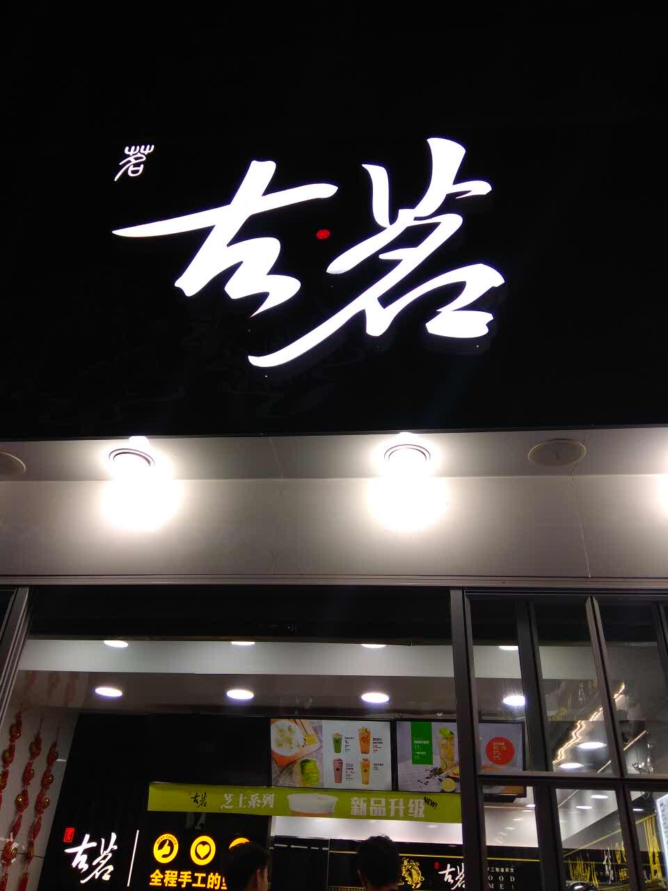 古茗(中山东路店)