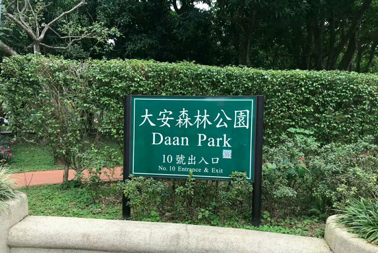 2019大安森林公园_旅游攻略_门票_地址_游记点评,台北