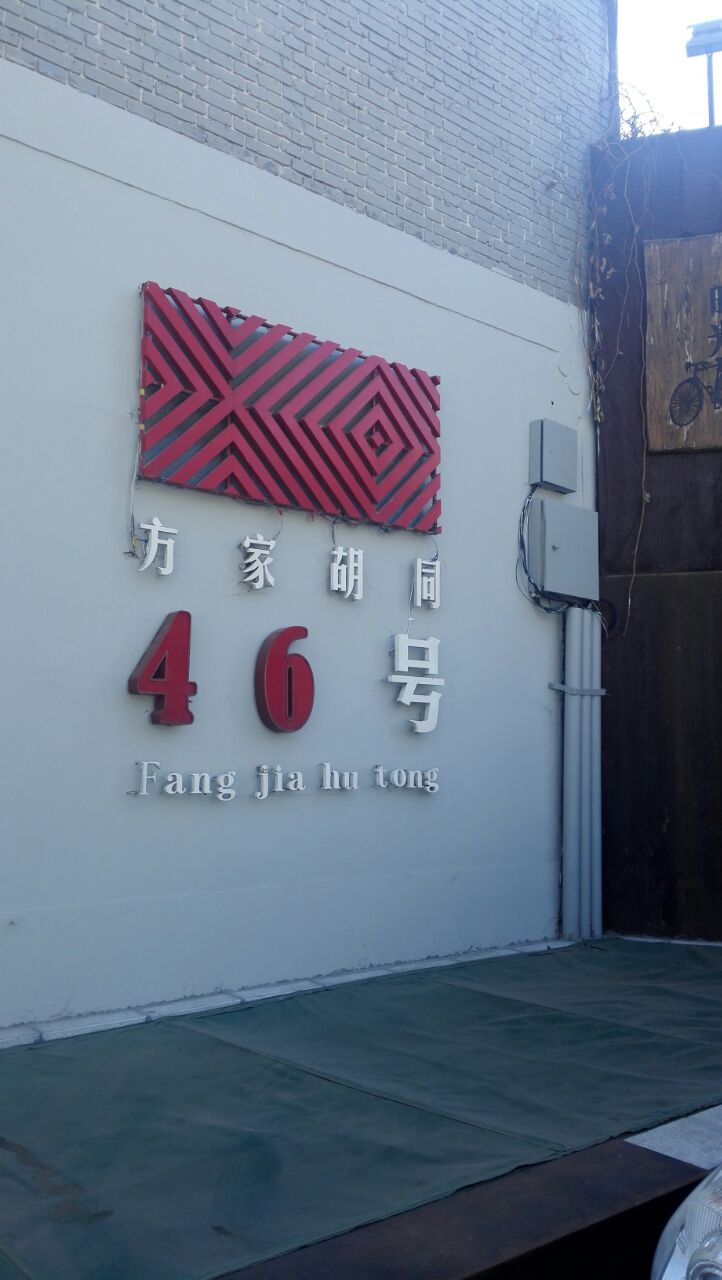 方家胡同46号