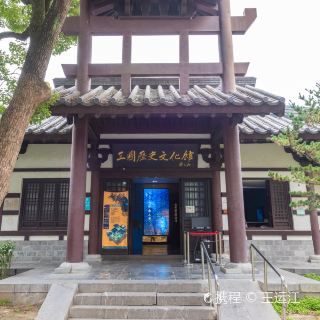三国历史文化馆