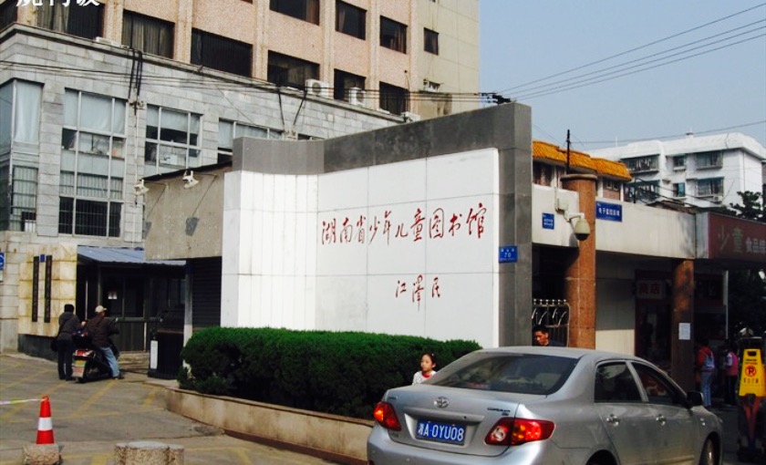 湖南省少年儿童图书馆