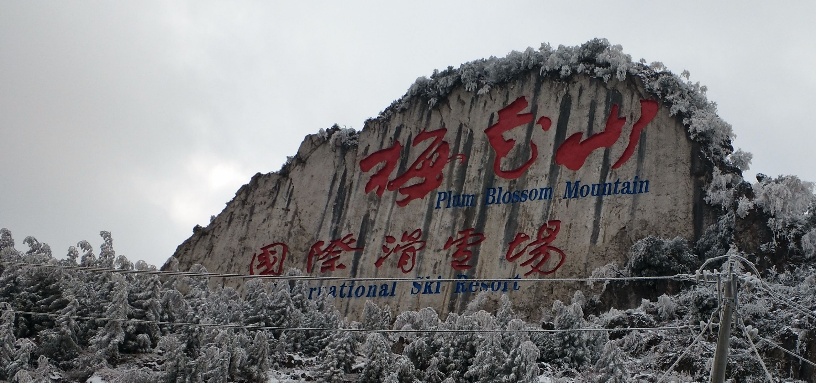 梅花山滑雪场