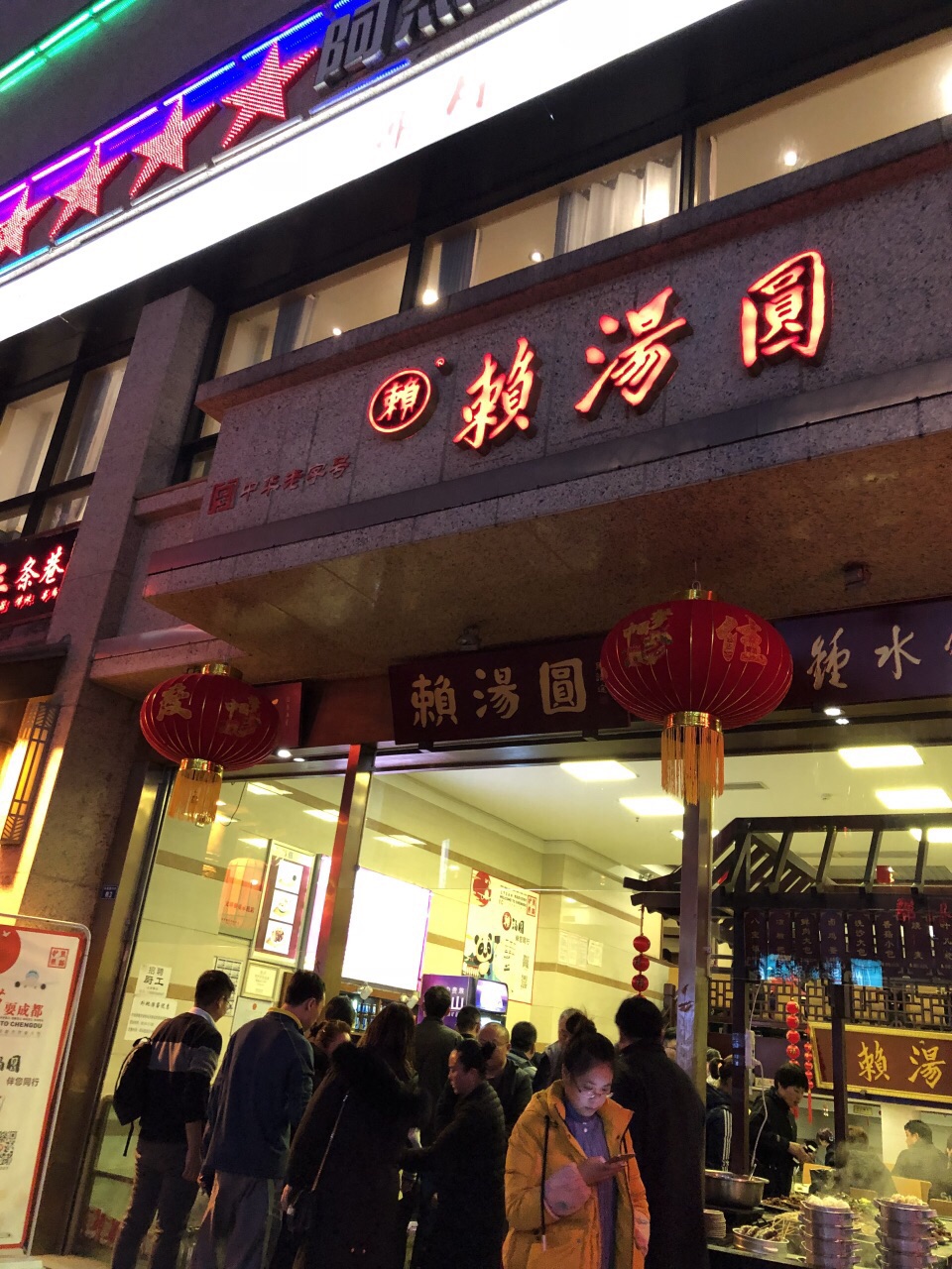 赖汤圆(总府路店)