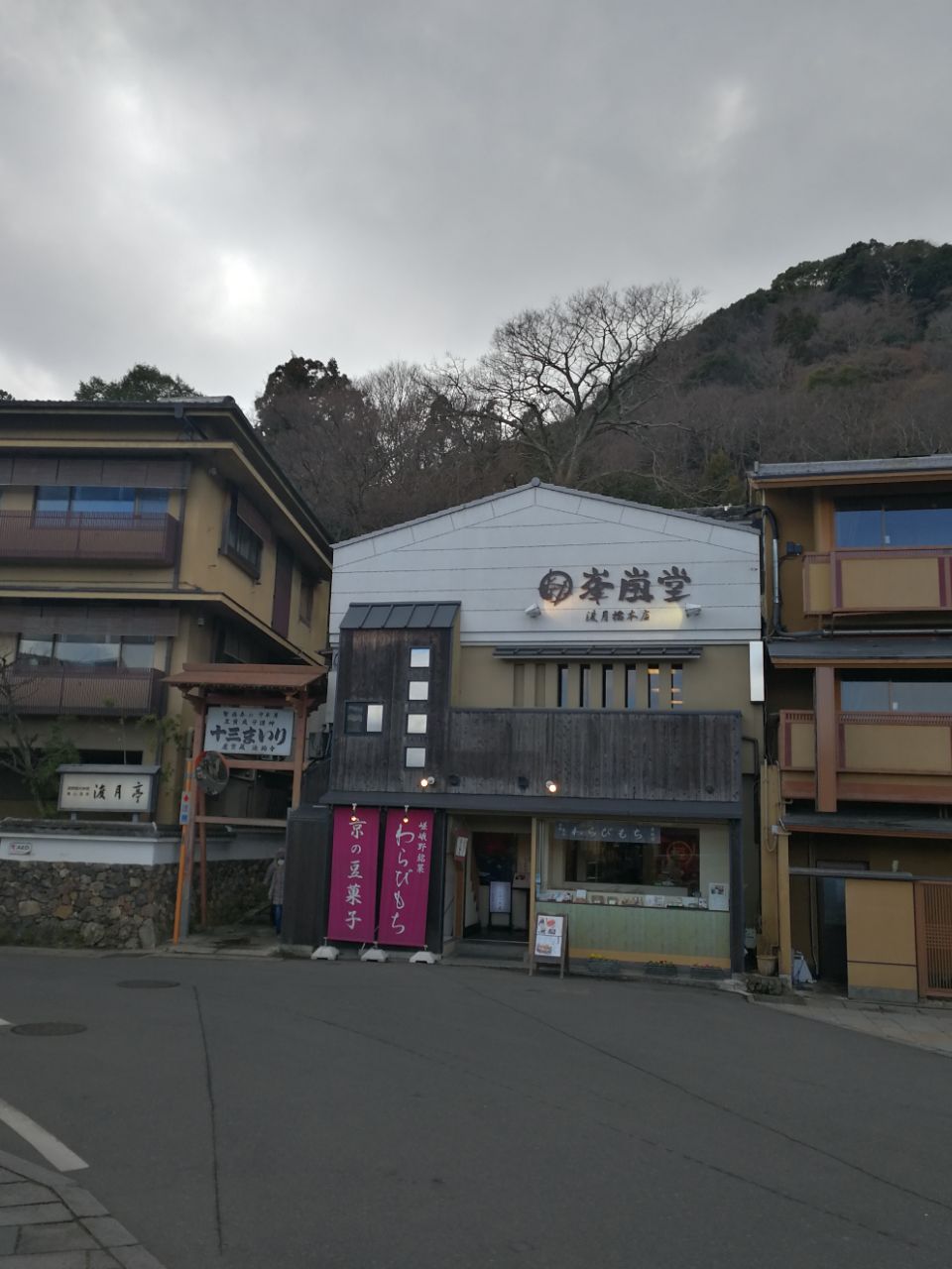 峯岚堂(渡月桥本店)