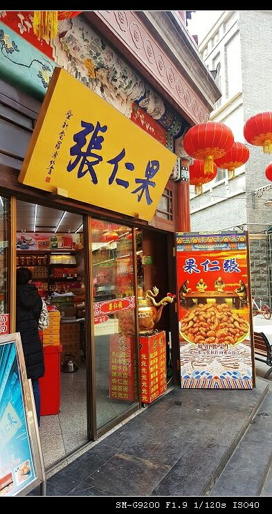 天津果仁张(古文化街)怎么样/如何去,果仁张(古文化街