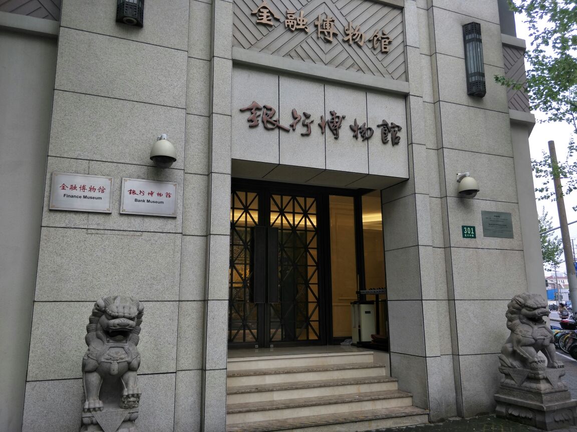 【携程攻略】上海银行博物馆好玩吗,上海银行博物馆怎