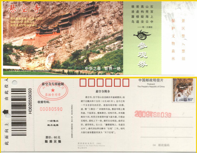 2009年8月 山西北岳恒山悬空寺 门票60元