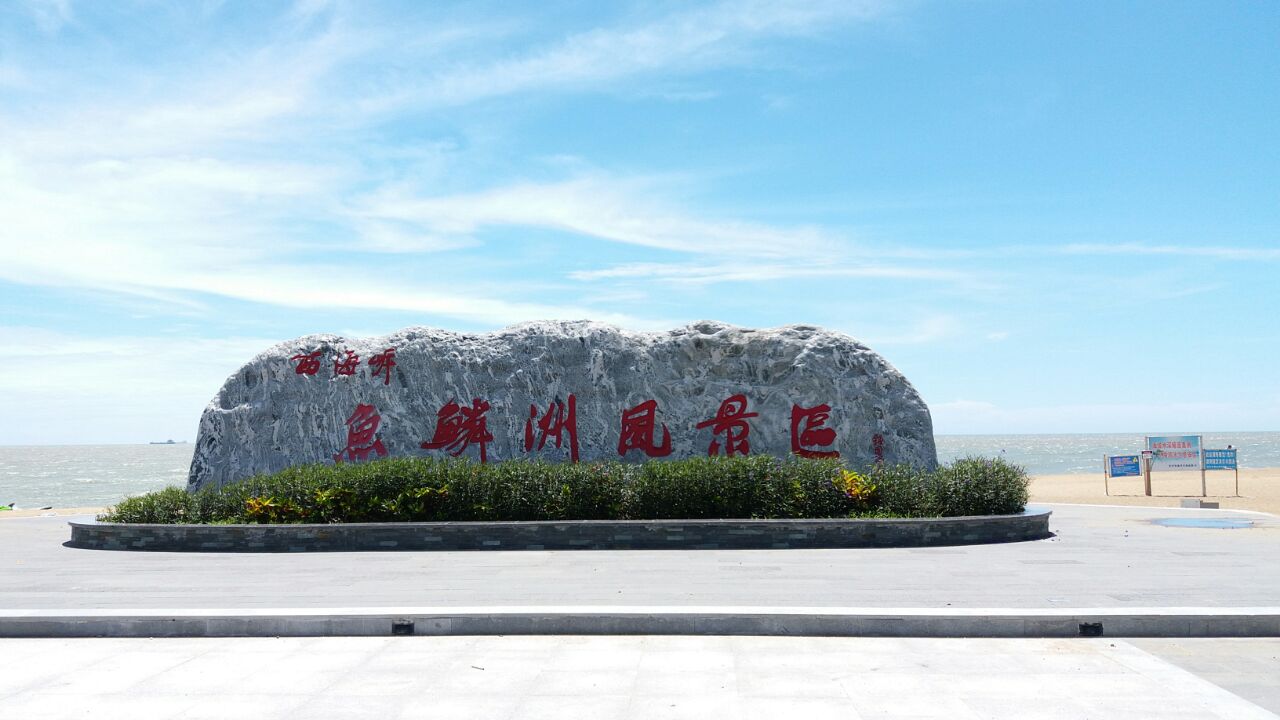 鱼鳞洲风景区