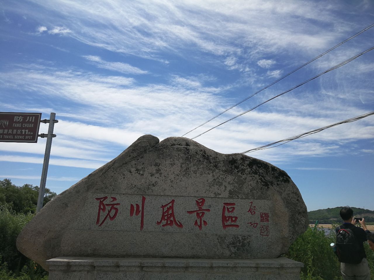       "防川风景区",位于珲春市东