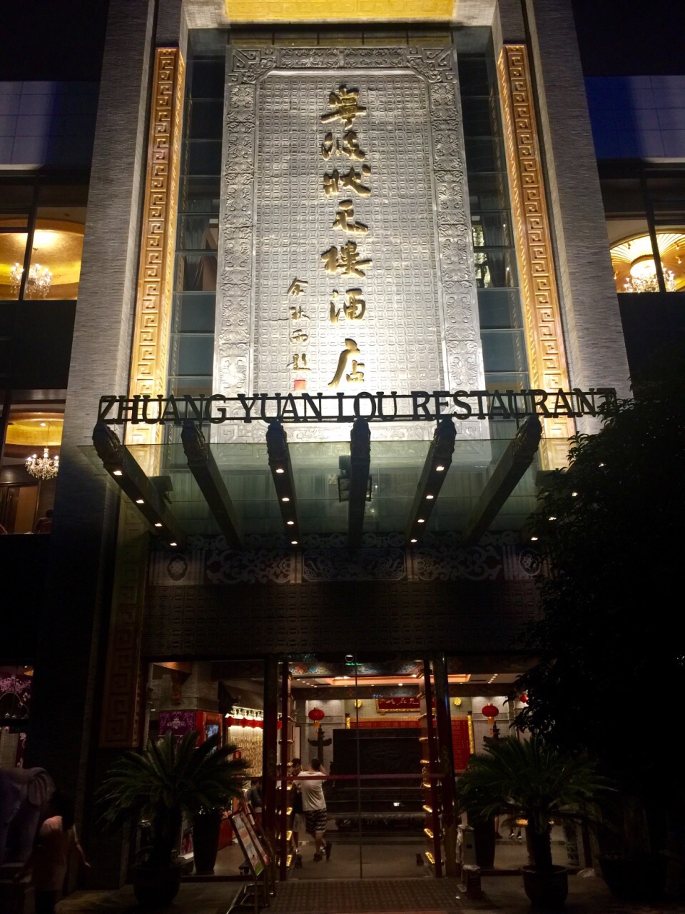 宁波状元楼酒店