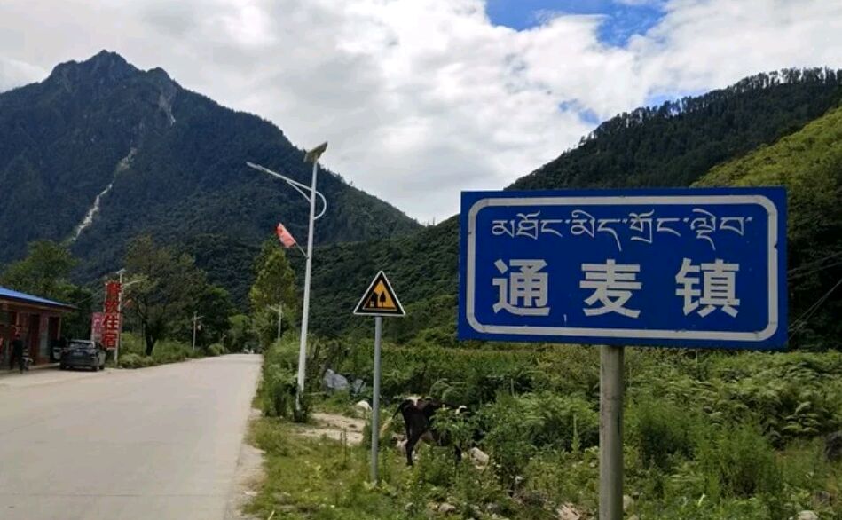 【携程攻略】昌都通麦景点,通麦镇是藏东南一个重要的交通枢纽,她东连