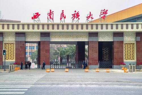 西南民族大学