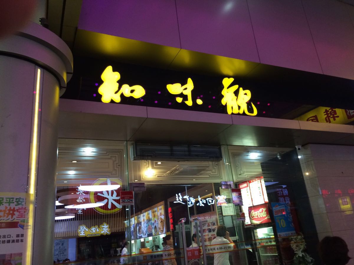 知味观(都锦生店)