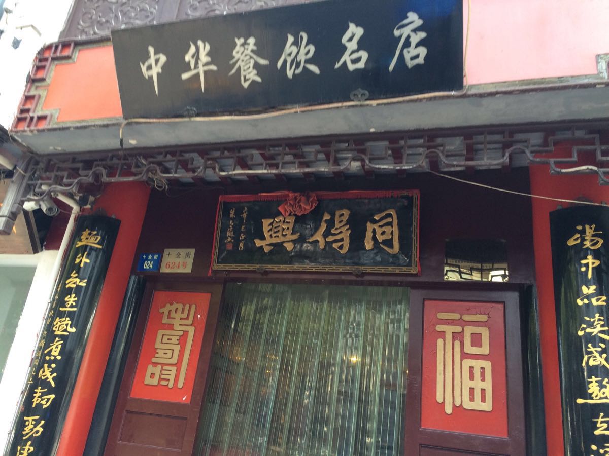 同得兴精品面馆(十全街店)