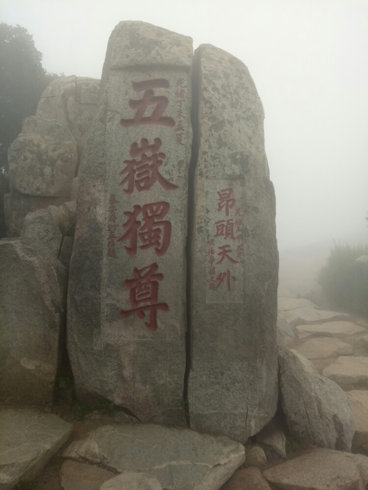 2018玉皇顶_旅游攻略_门票_地址_游记点评,泰山旅游