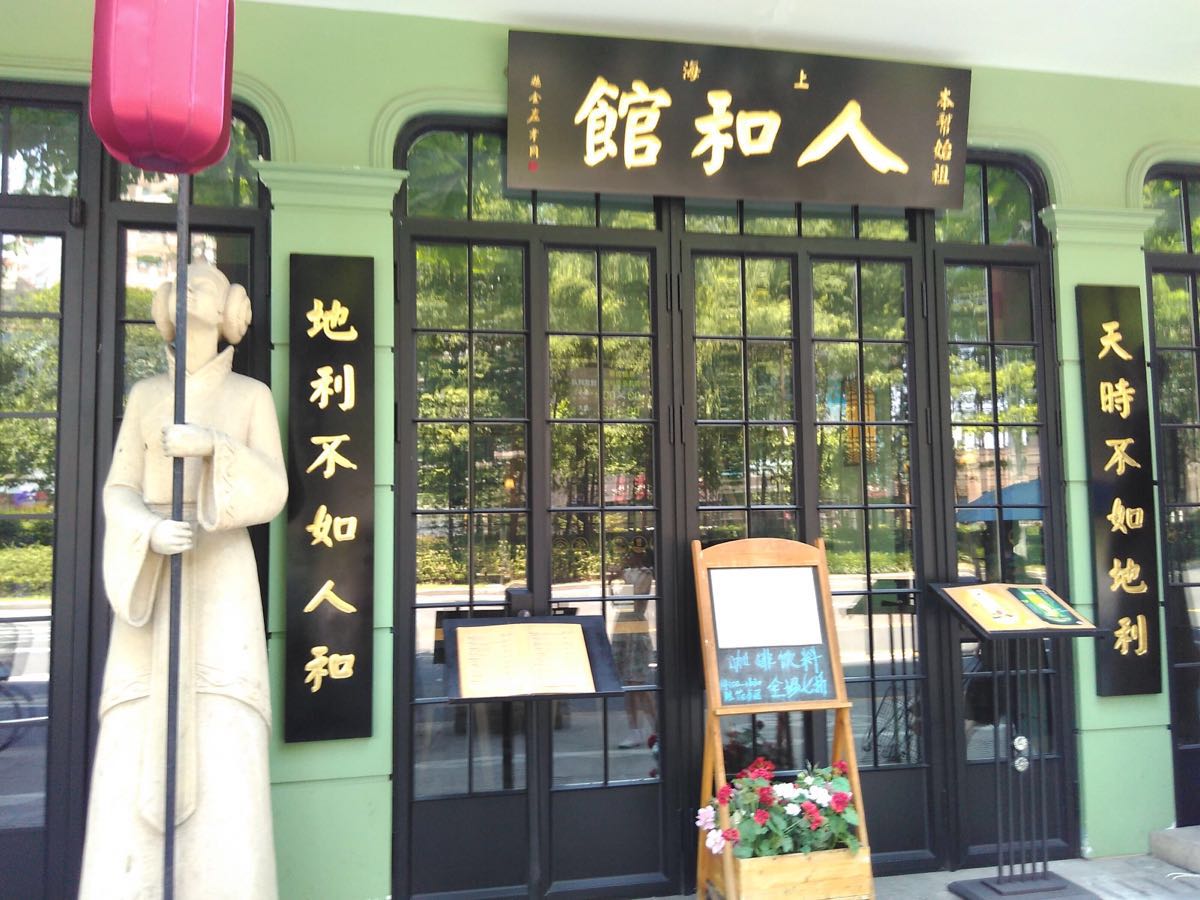 人和馆(肇嘉浜路店)