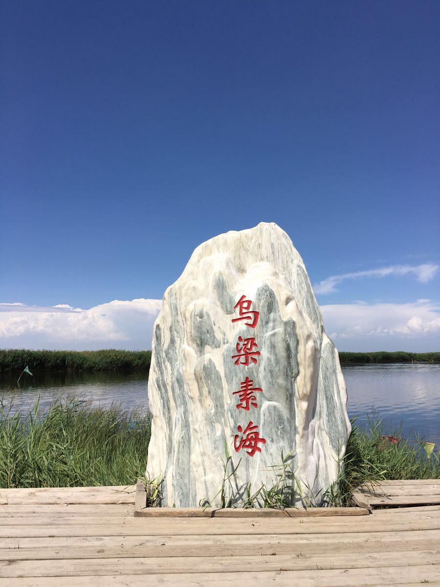 乌梁素海旅游区