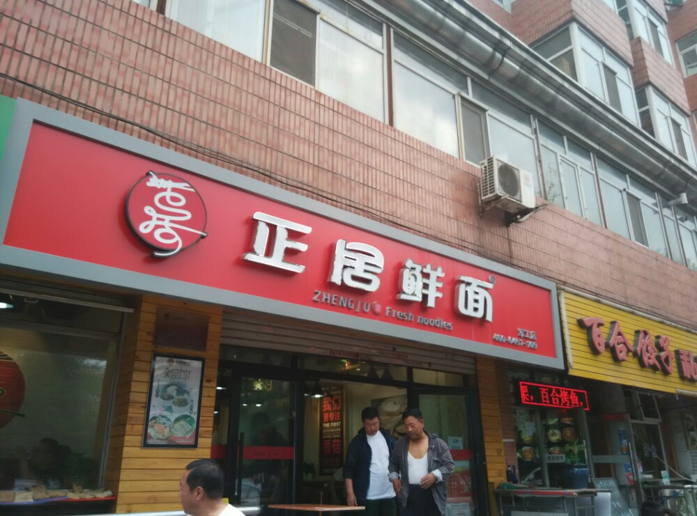 正居鲜面(道里店)