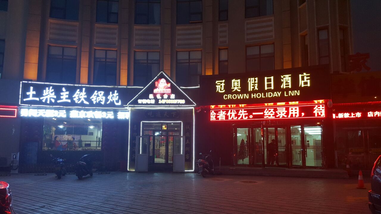 张家口冠奥假日酒店