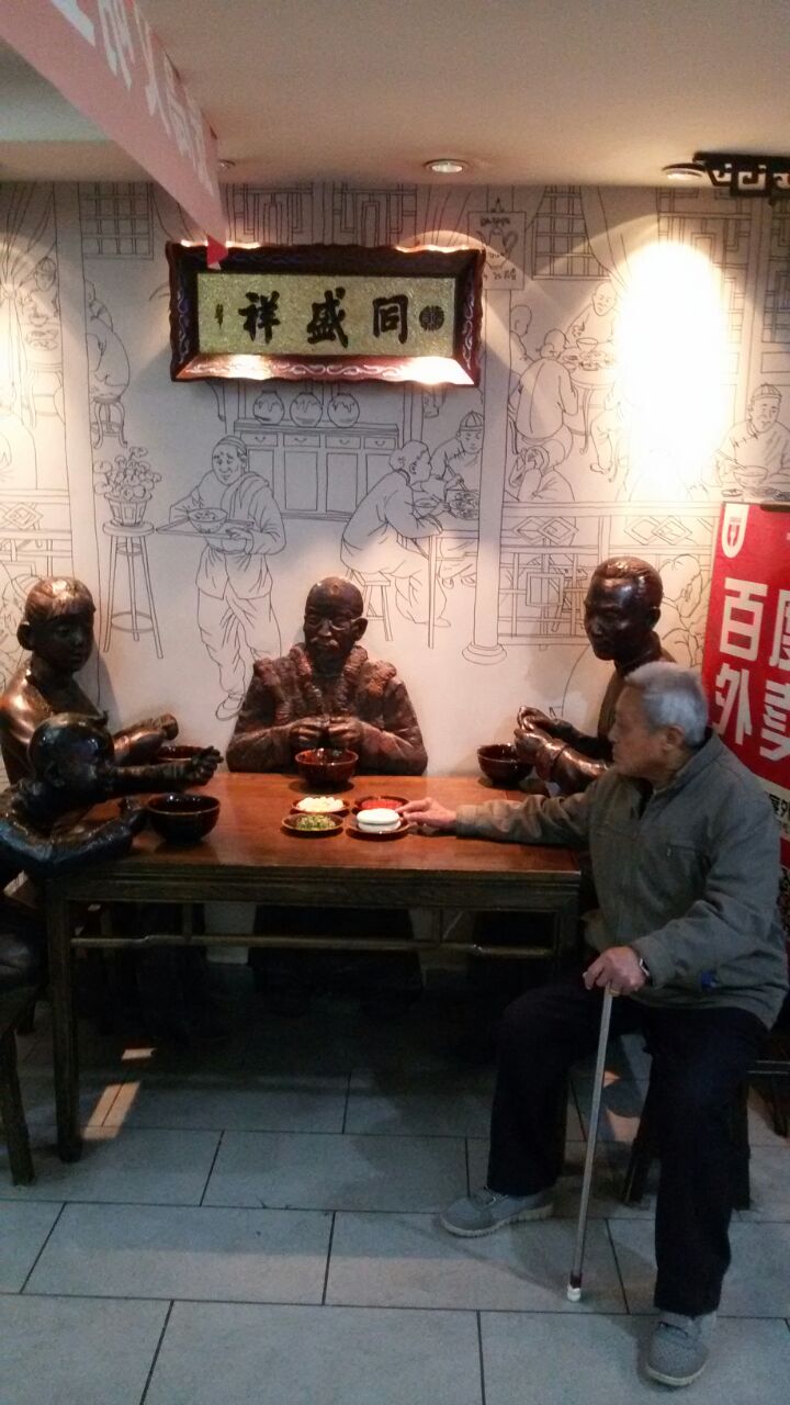同盛祥饭庄(钟楼店)
