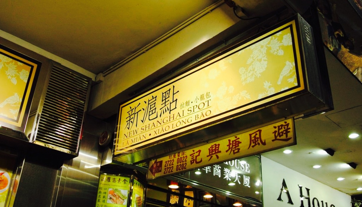 【携程攻略】香港避风塘兴记好吃吗,避风塘兴记味道样