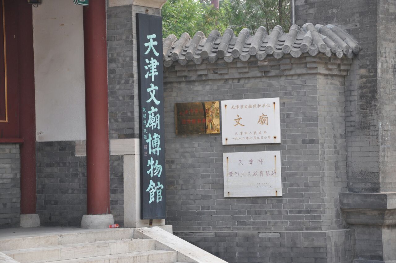 天津文庙博物馆是天津市文物保护单位,天津市爱国主义教育基地.