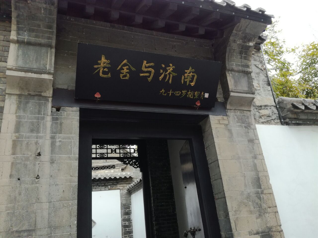 济南老舍纪念馆好玩吗,济南老舍纪念馆景点怎么样