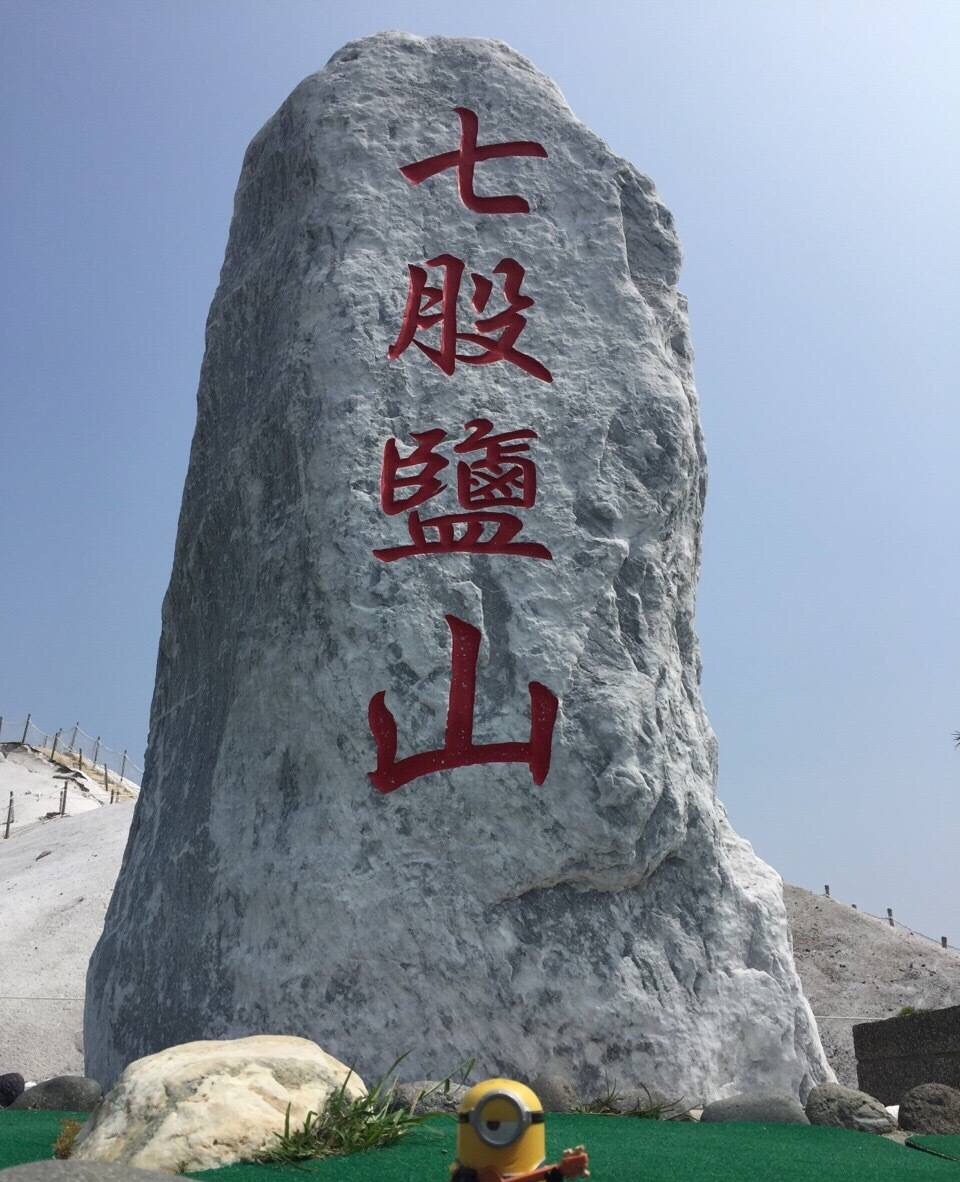 七股盐山旅游景点攻略图