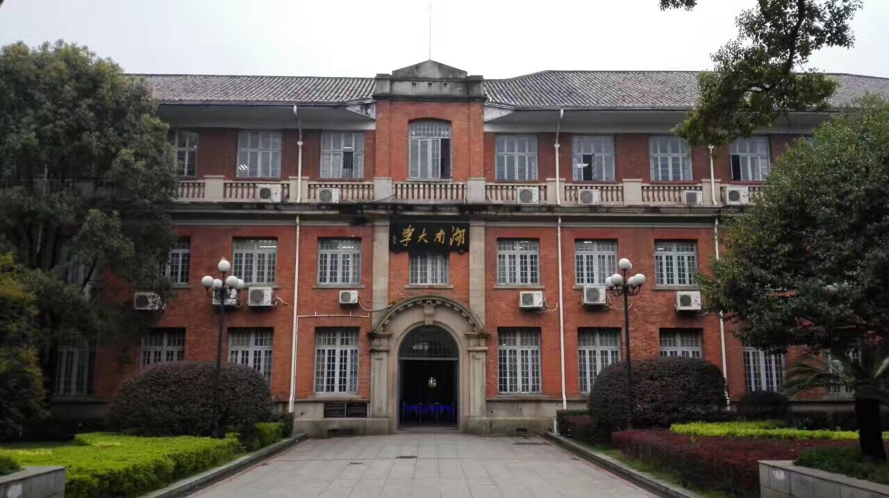 湖南大学