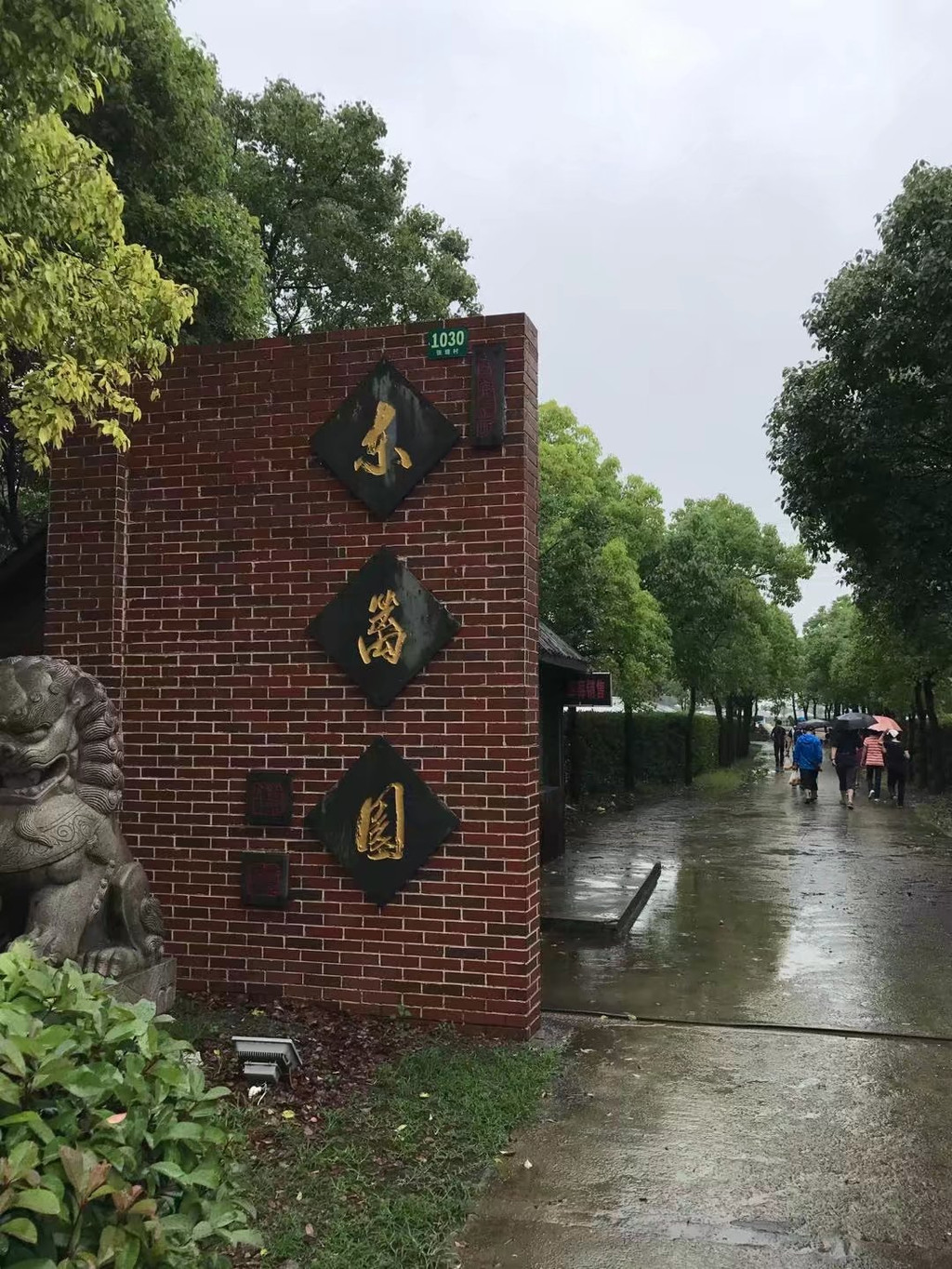 梅雨细,晓风微 轻盈漫步欲沾衣—奉贤东篱园徒步纪实(下)