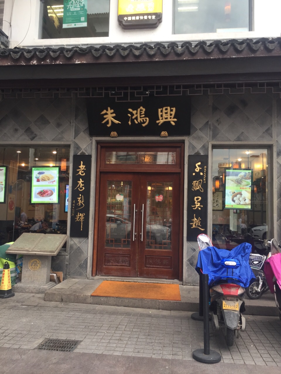 朱鸿兴面馆(观前旗舰店)