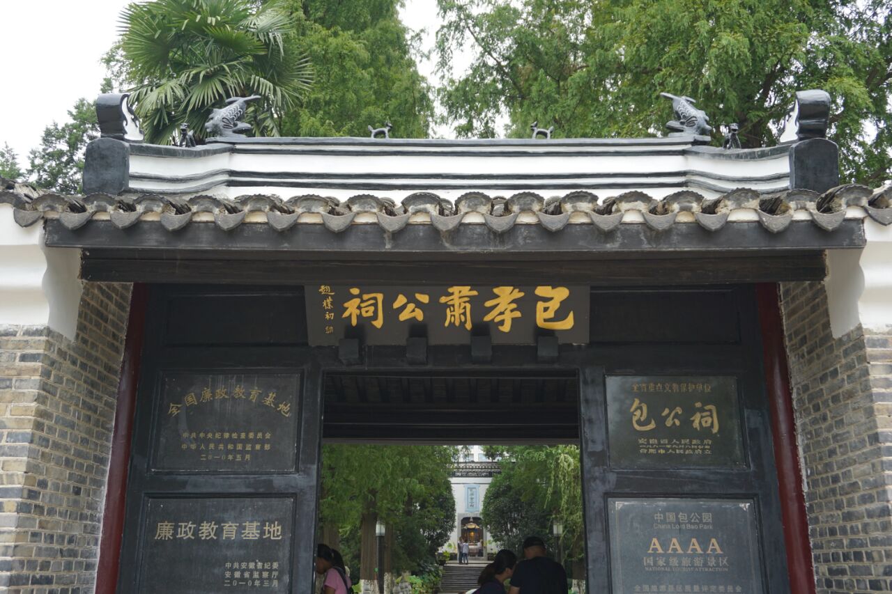 合肥包公园是纪念包公而建,包公墓也在园内.