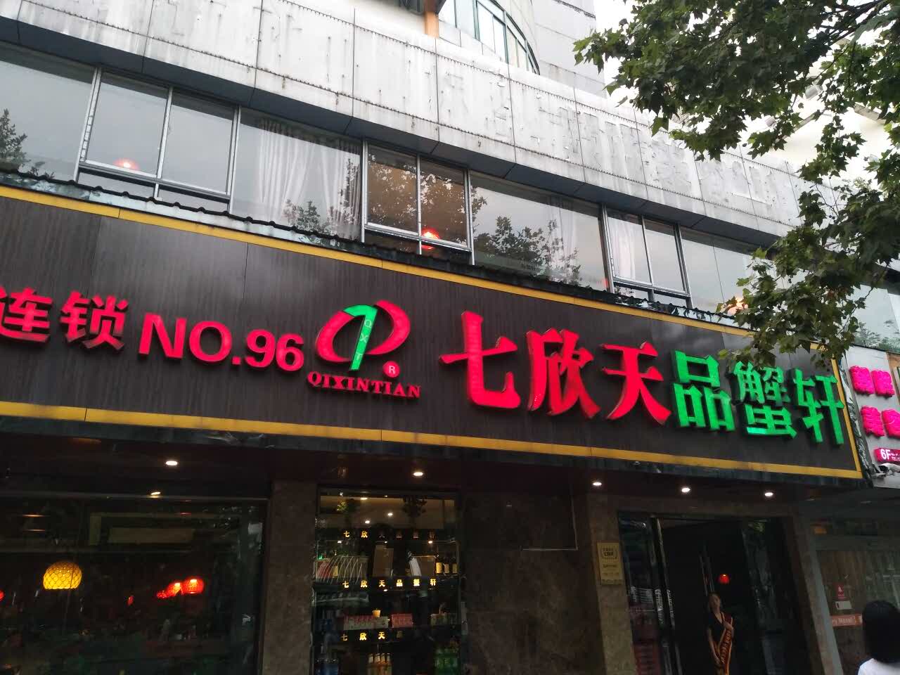 七欣天品蟹轩(昆山震川西路店)