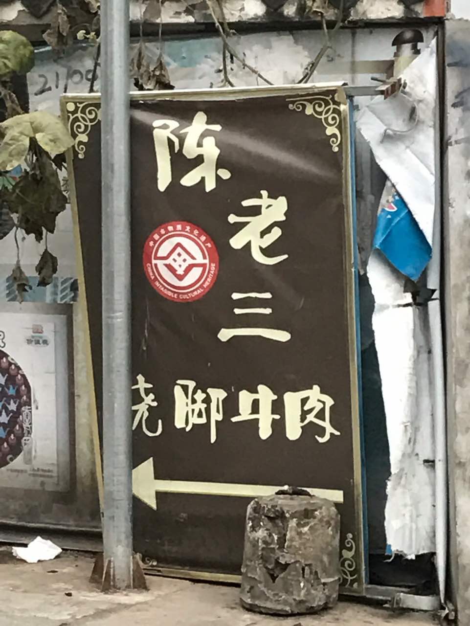 陈老三跷脚牛肉店