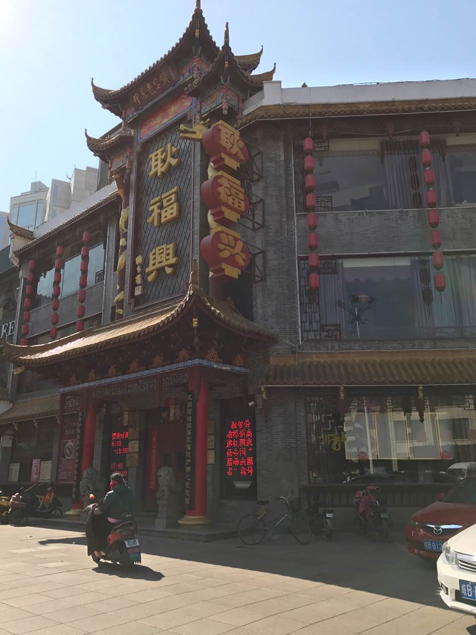 耿福兴(凤凰美食街店)