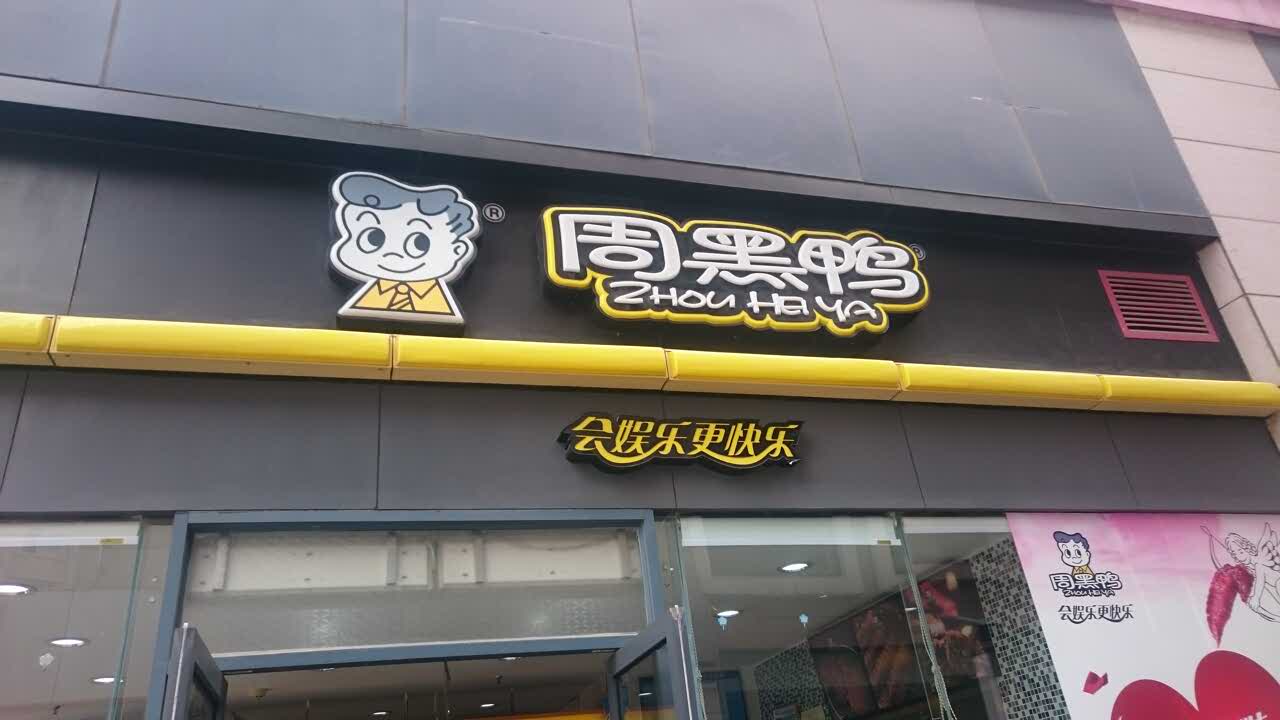 周黑鸭(黄陂广场店)