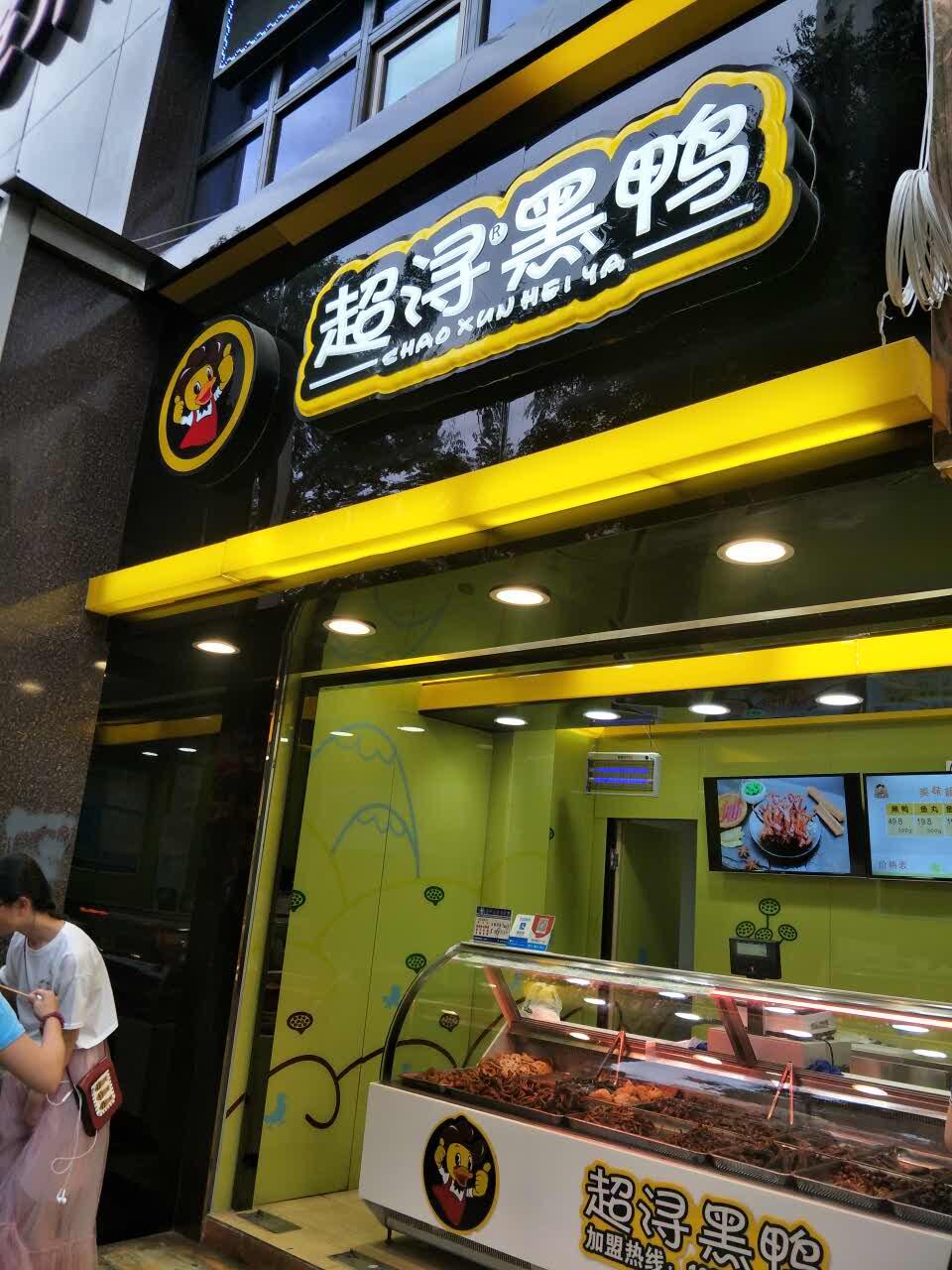 超浔黑鸭(临夏路店)