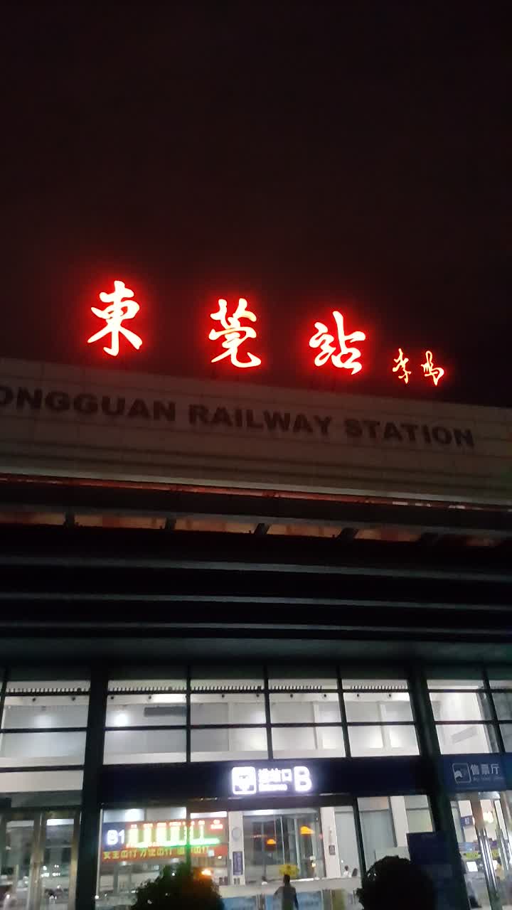 周黑鸭(东莞火车站地铁店)