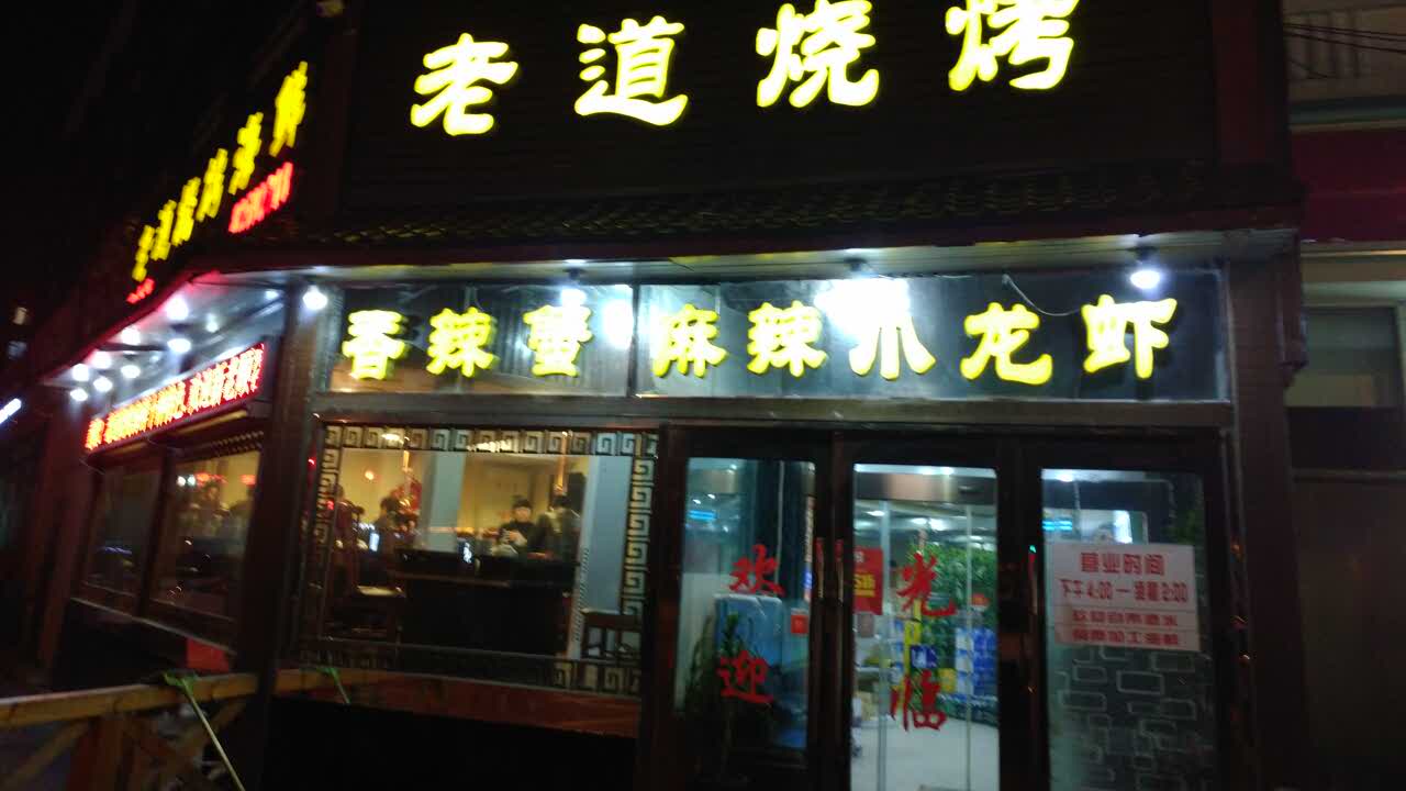 老道海鲜烧烤大排档(延安路店)