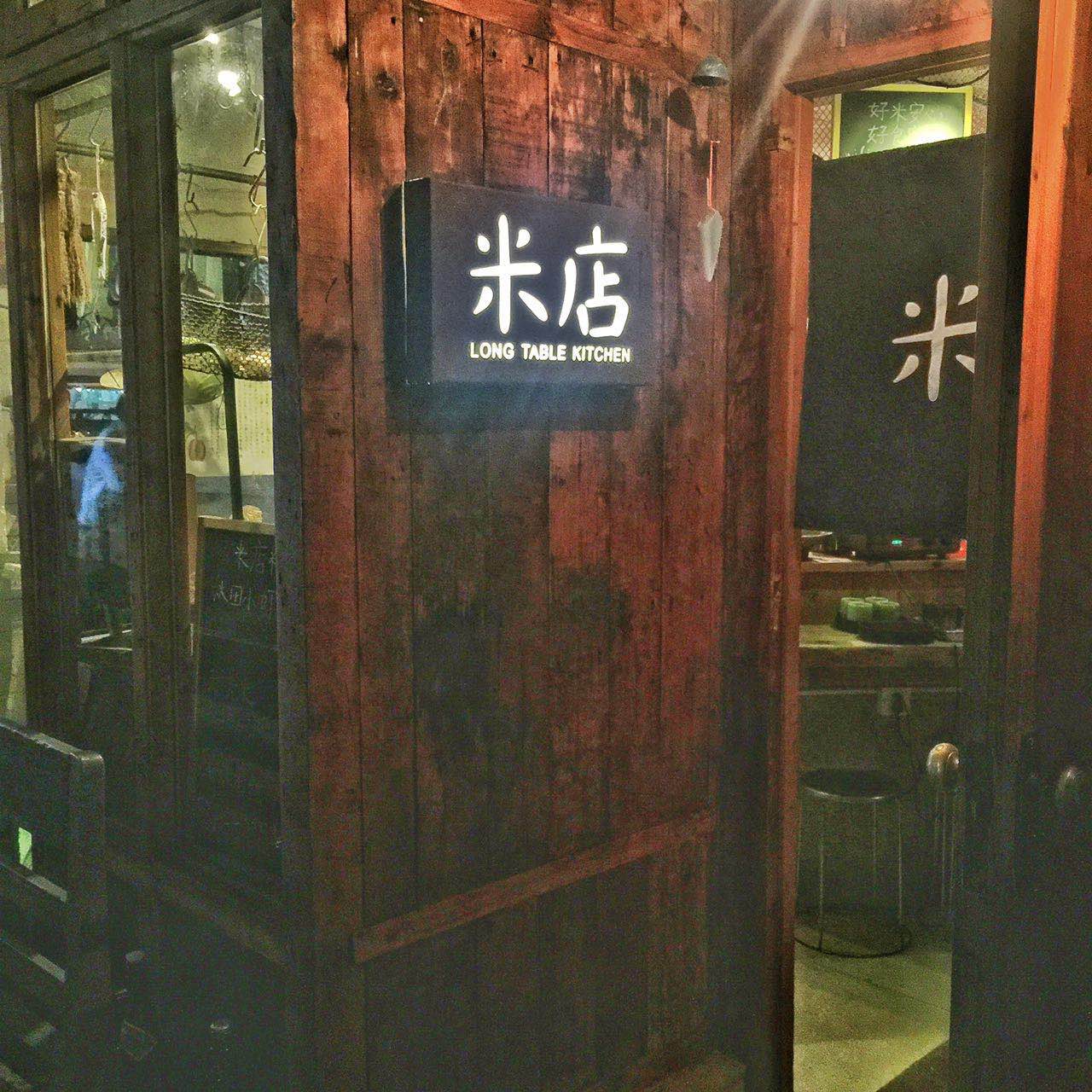 米店(天津路店)