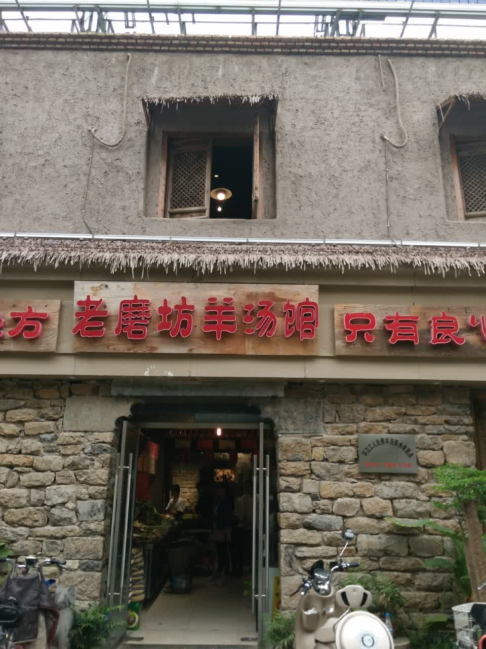 2019老磨坊羊汤馆(湖滨店)美食餐厅,味道不错,忘了第