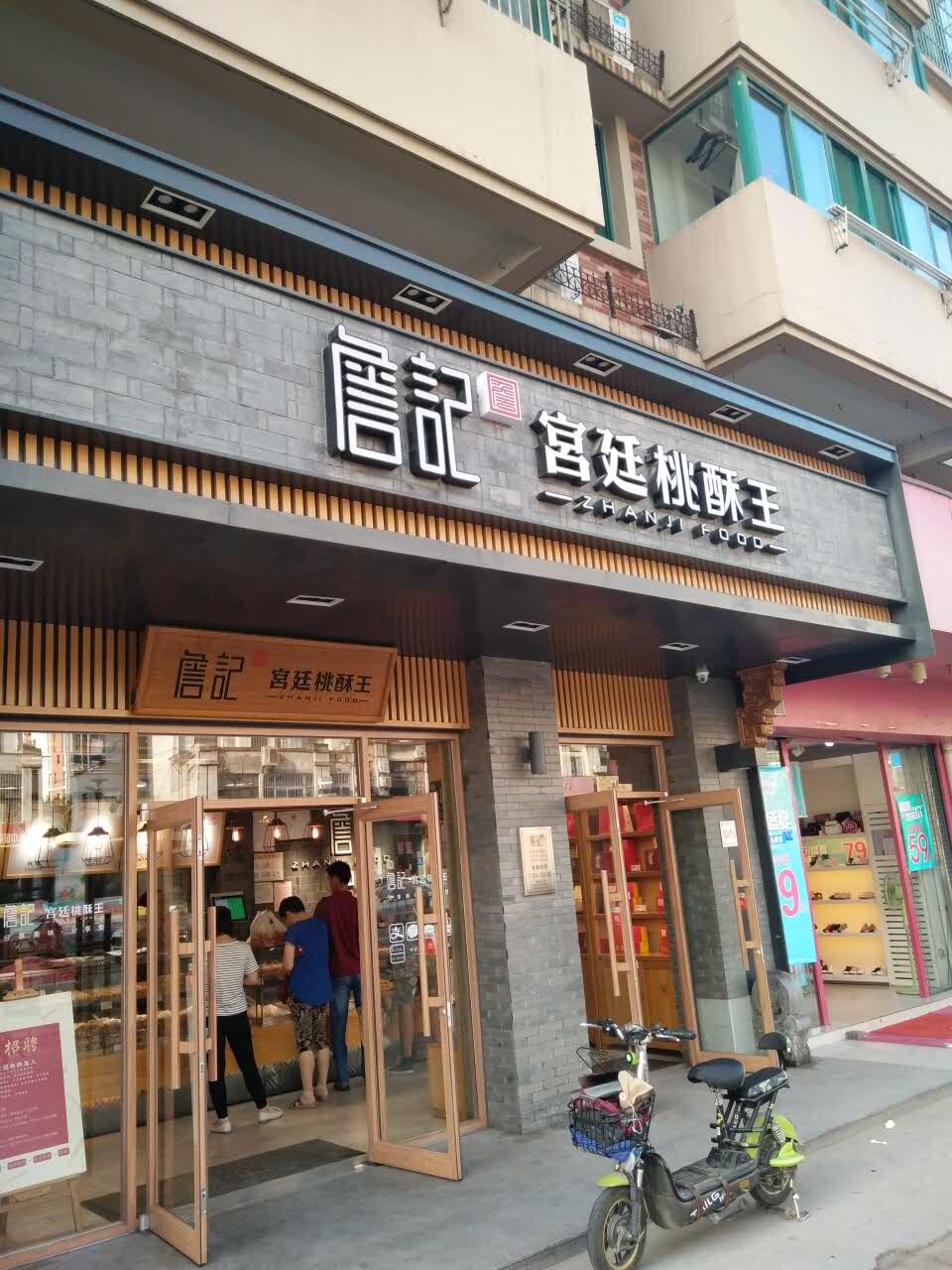 合肥詹记宫廷桃酥王(史河路店)好吃吗,詹记宫廷桃酥王