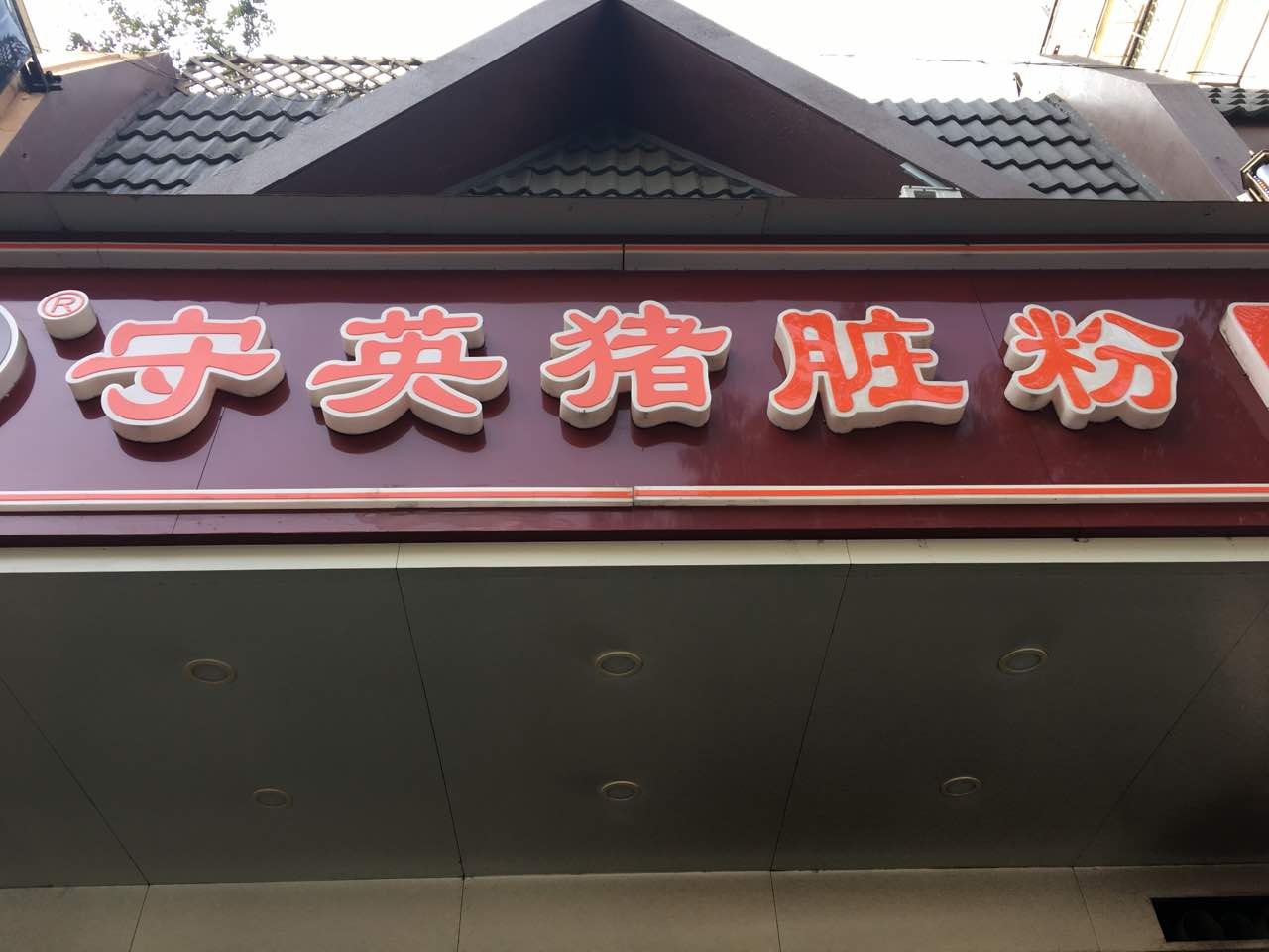 守英猪脏粉(新城店)