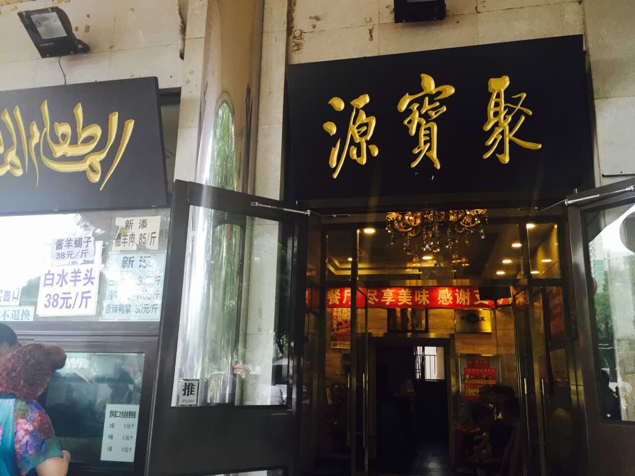 聚宝源(牛街北口店)