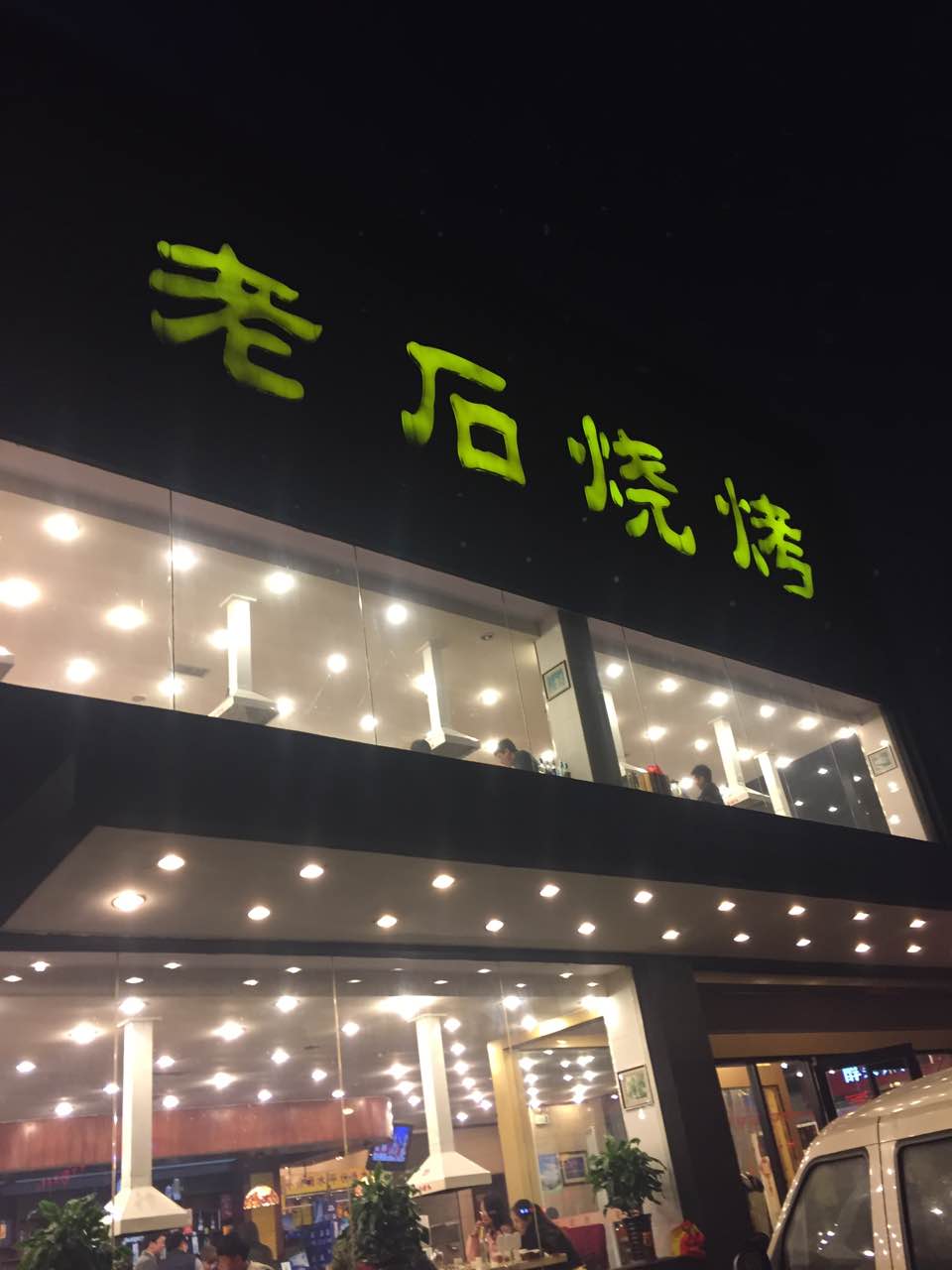 老石烧烤(红旗大街店)