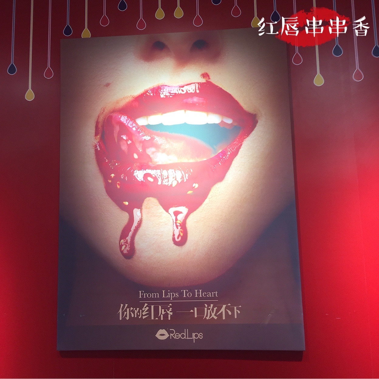 red.lips红唇串串香(百盛优客天山店)