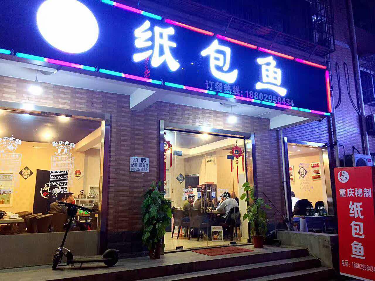 三人行纸包鱼(甘家寨店)