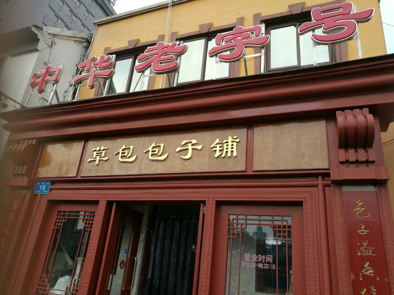 草包包子铺(宽厚里店)